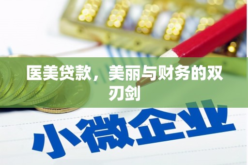 宜城医美贷款，美丽与财务的双刃剑