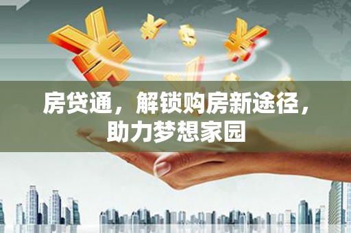 宜城房贷通，解锁购房新途径，助力梦想家园