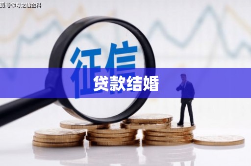 宜城贷款结婚
