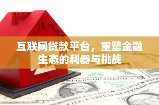 宜城互联网贷款平台，重塑金融生态的利器与挑战