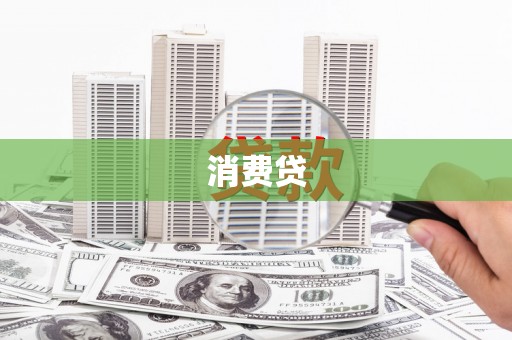 宜城消费贷