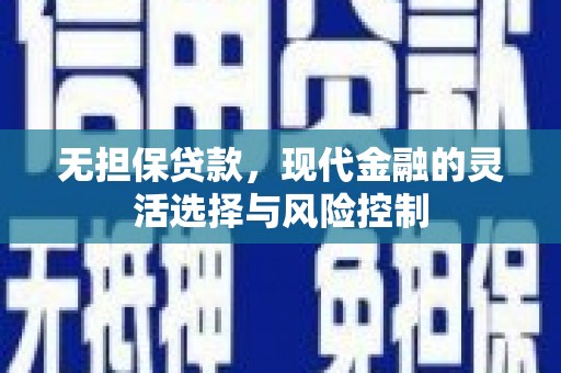 宜城无担保贷款，现代金融的灵活选择与风险控制