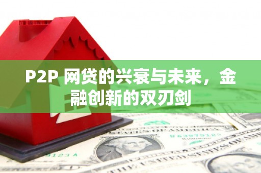 宜城P2P 网贷的兴衰与未来，金融创新的双刃剑