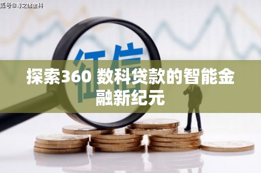 宜城探索360 数科贷款的智能金融新纪元