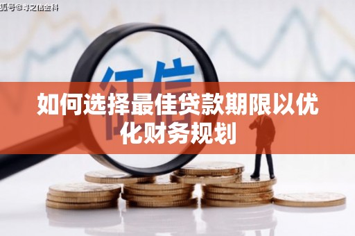 宜城如何选择最佳贷款期限以优化财务规划