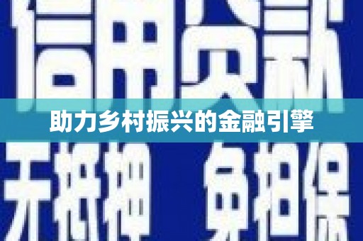 宜城助力乡村振兴的金融引擎