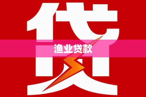 宜城渔业贷款
