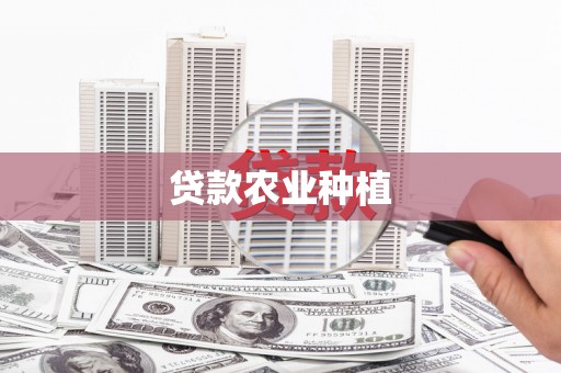 宜城贷款农业种植