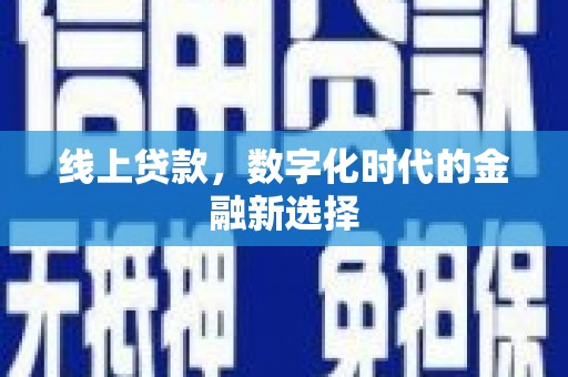 宜城线上贷款，数字化时代的金融新选择