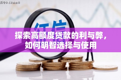 宜城探索高额度贷款的利与弊，如何明智选择与使用