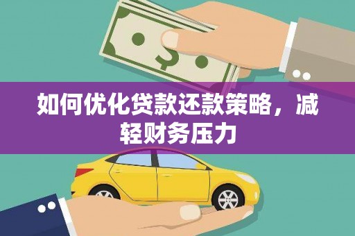 宜城如何优化贷款还款策略，减轻财务压力