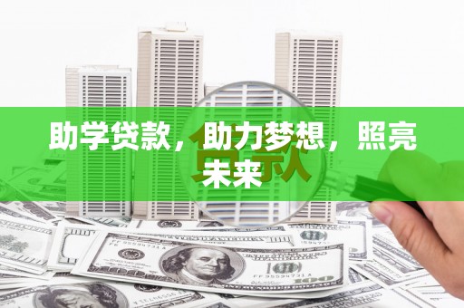 宜城助学贷款，助力梦想，照亮未来