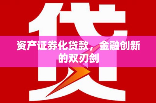 宜城资产证券化贷款，金融创新的双刃剑