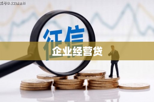 宜城企业经营贷
