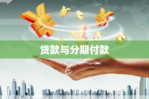 宜城贷款与分期付款