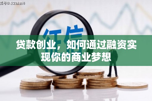 宜城贷款创业，如何通过融资实现你的商业梦想