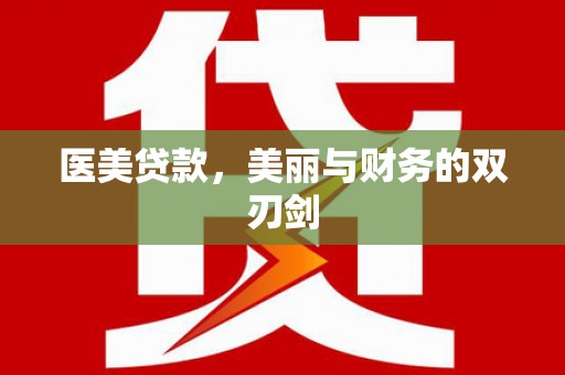 宜城医美贷款，美丽与财务的双刃剑