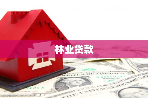 宜城林业贷款