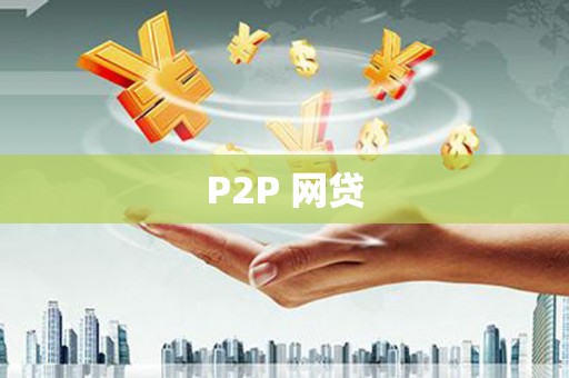 宜城P2P 网贷