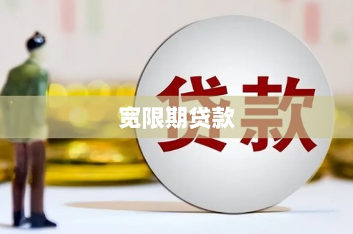 宜城宽限期贷款