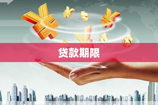 宜城贷款期限