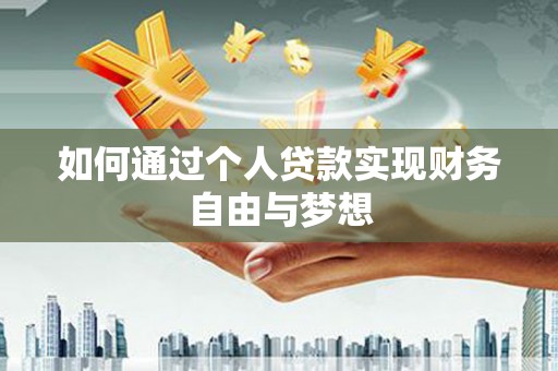 宜城如何通过个人贷款实现财务自由与梦想
