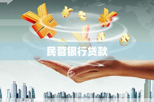宜城民营银行贷款
