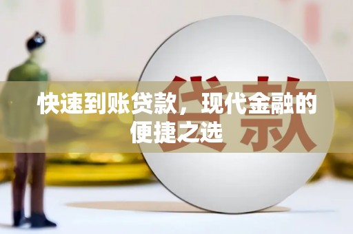 宜城快速到账贷款，现代金融的便捷之选
