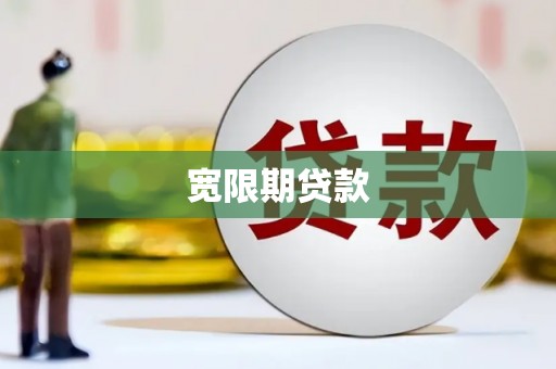 宜城宽限期贷款