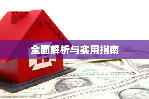 宜城全面解析与实用指南