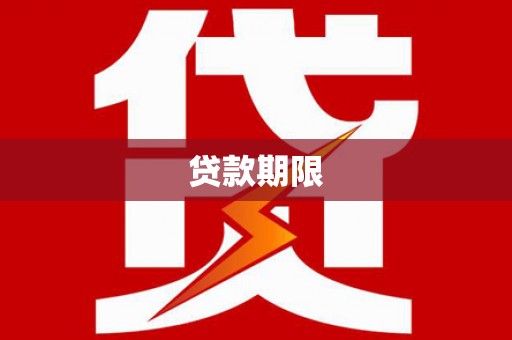 宜城贷款期限