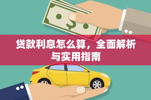 宜城贷款利息怎么算，全面解析与实用指南
