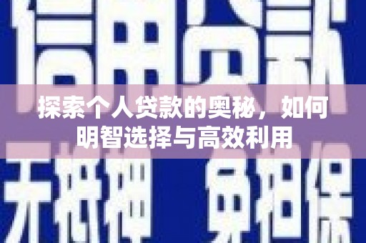 宜城探索个人贷款的奥秘，如何明智选择与高效利用