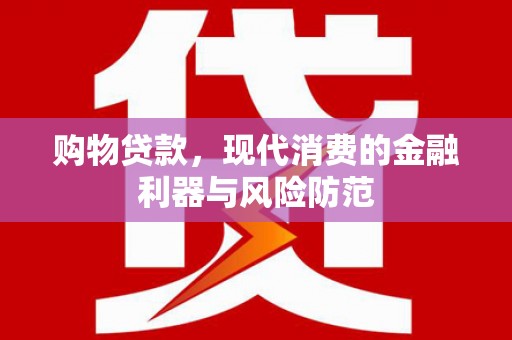 宜城购物贷款，现代消费的金融利器与风险防范
