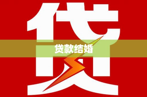 宜城贷款结婚
