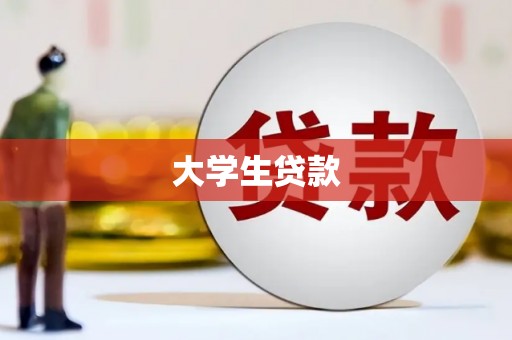 宜城大学生贷款