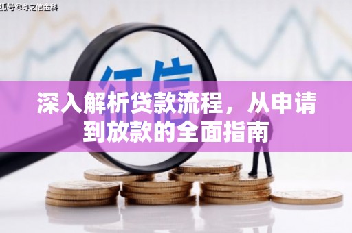宜城深入解析贷款流程，从申请到放款的全面指南