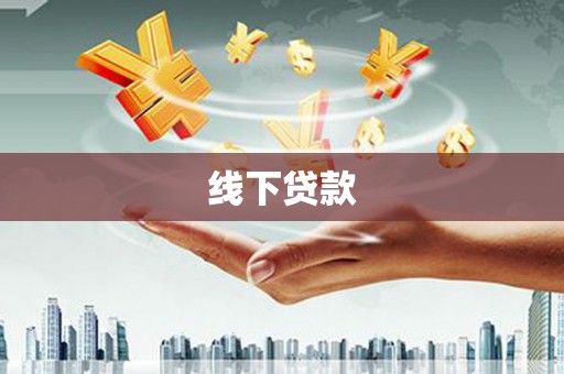 宜城线下贷款