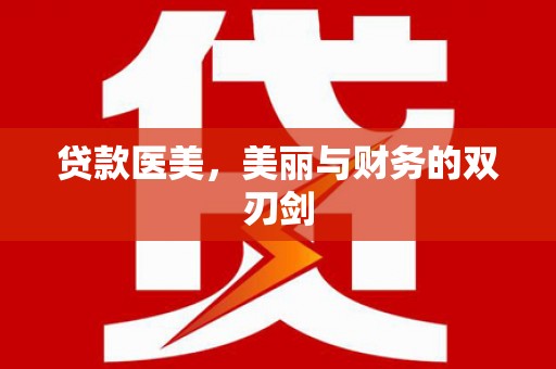 宜城贷款医美，美丽与财务的双刃剑