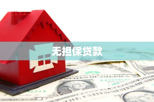 宜城无担保贷款