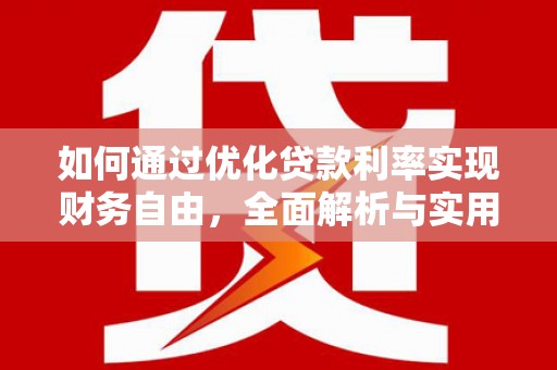 宜城如何通过优化贷款利率实现财务自由，全面解析与实用策略