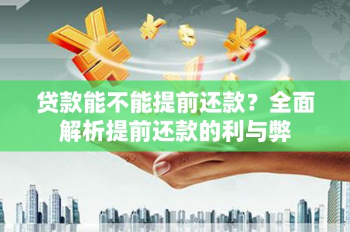 宜城贷款能不能提前还款？全面解析提前还款的利与弊