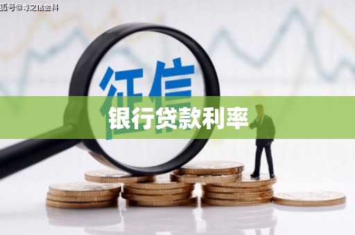 宜城银行贷款利率