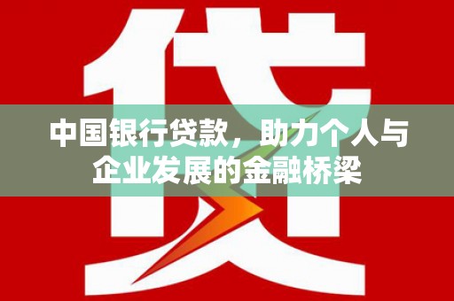 宜城中国银行贷款，助力个人与企业发展的金融桥梁