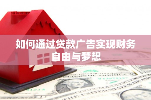宜城如何通过贷款广告实现财务自由与梦想