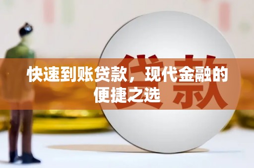 宜城快速到账贷款，现代金融的便捷之选