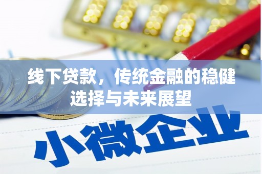 宜城线下贷款，传统金融的稳健选择与未来展望