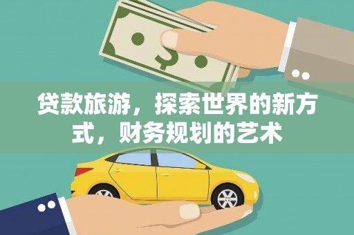 宜城贷款旅游，探索世界的新方式，财务规划的艺术