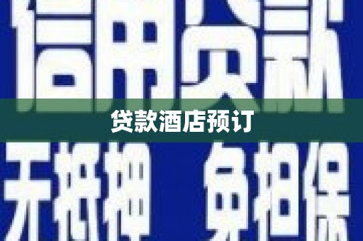 宜城贷款酒店预订