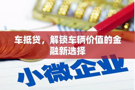 宜城车抵贷，解锁车辆价值的金融新选择